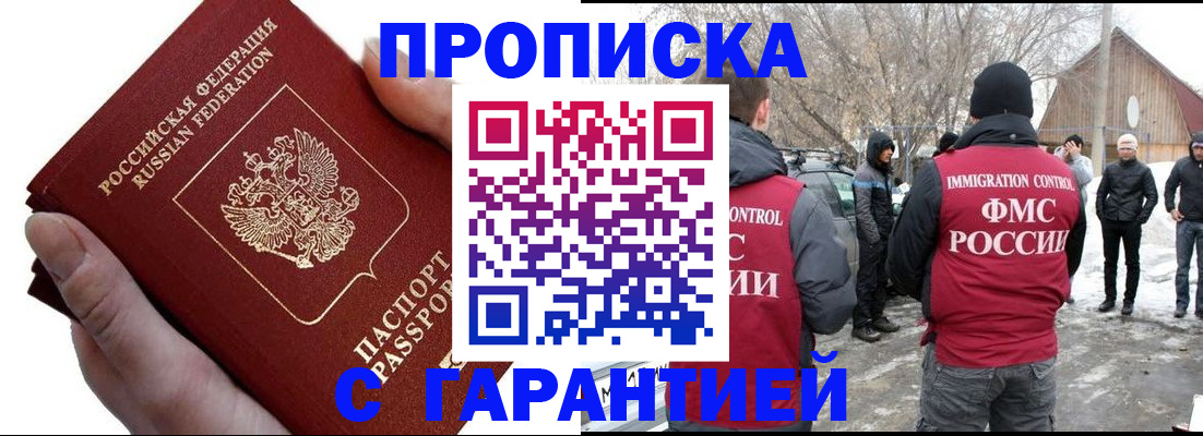 прописка для работы в Ишиме